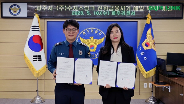 경찰, (주)수지스링크와 '전화금융사기 예방 홍보 위한 업무' 협약